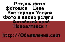 Ретушь фото,  фотошоп › Цена ­ 100 - Все города Услуги » Фото и видео услуги   . Алтайский край,Новоалтайск г.